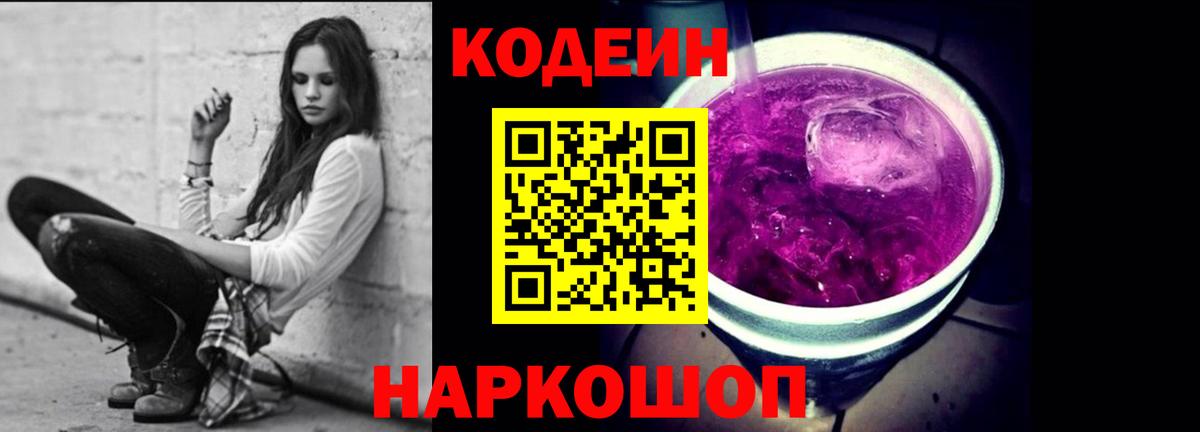 Codein Purple Drank  Вход с VPN  Рязань  Кодеин Purple Drank 